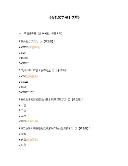 《有机化学期末试题》 (1)