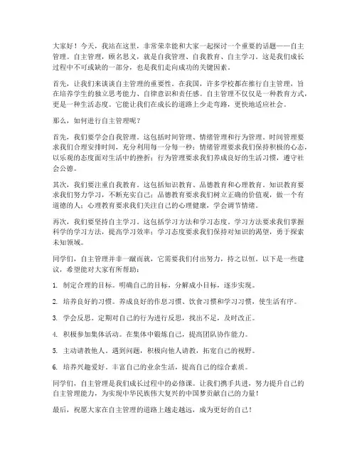 自主管理演讲稿范文