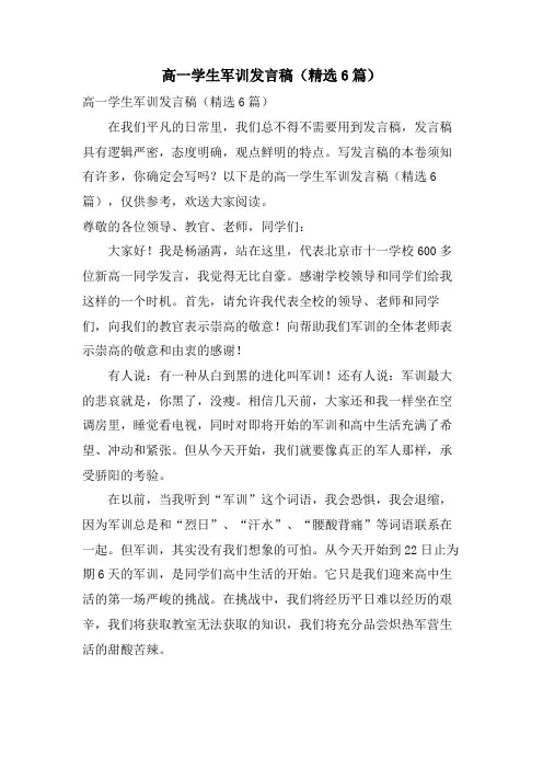高一学生军训发言稿(6篇)