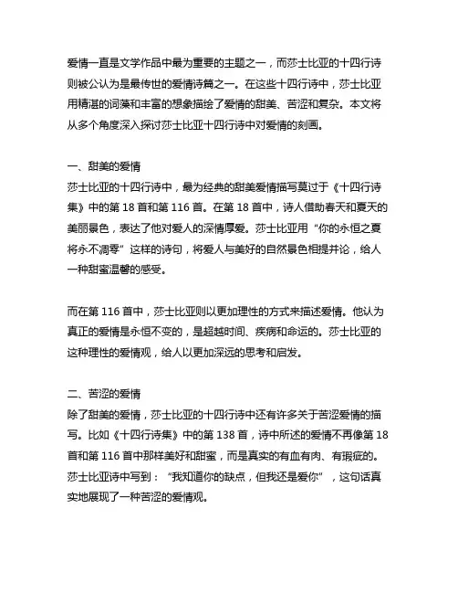 莎士比亚十四行诗中描述爱情的