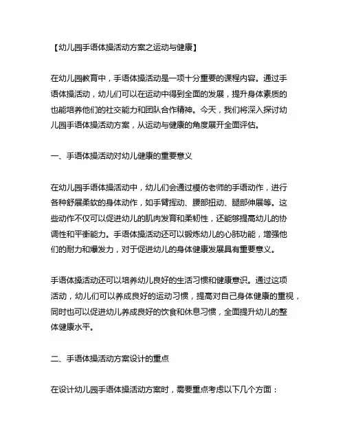 幼儿园手语体操活动方案之运动与健康