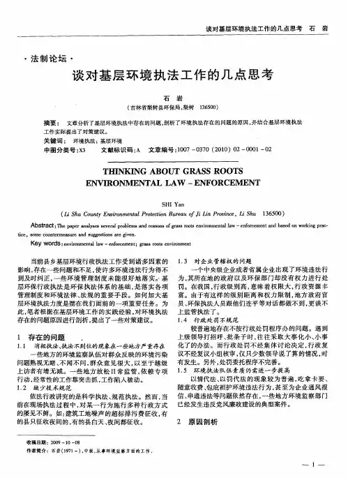 谈对基层环境执法工作的几点思考