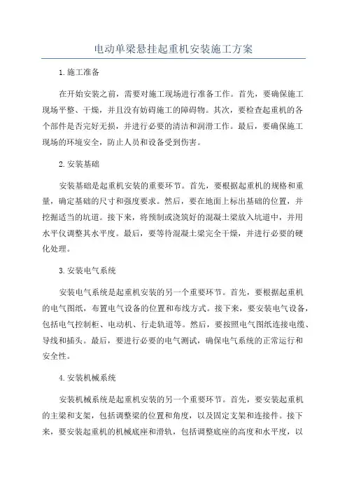 电动单梁悬挂起重机安装施工方案