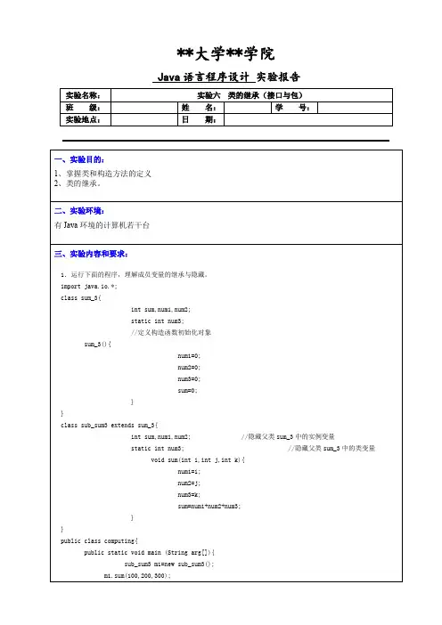 Java语言程序设计实验六  类的继承(接口与包)实验报告 (2)