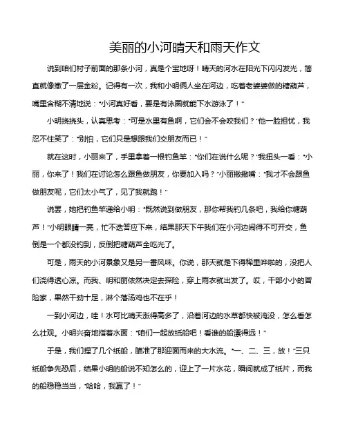 美丽的小河晴天和雨天作文