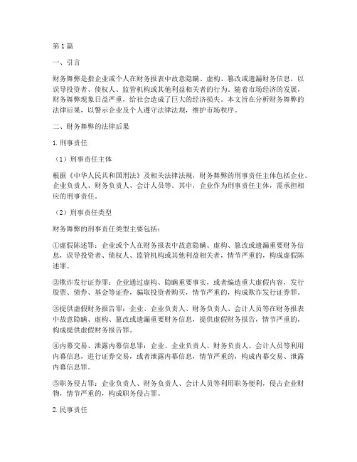 财务舞弊法律后果(3篇)