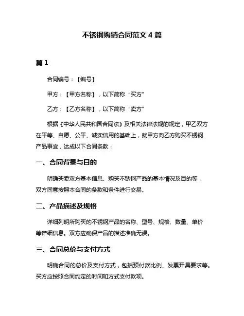 不锈钢购销合同范文4篇