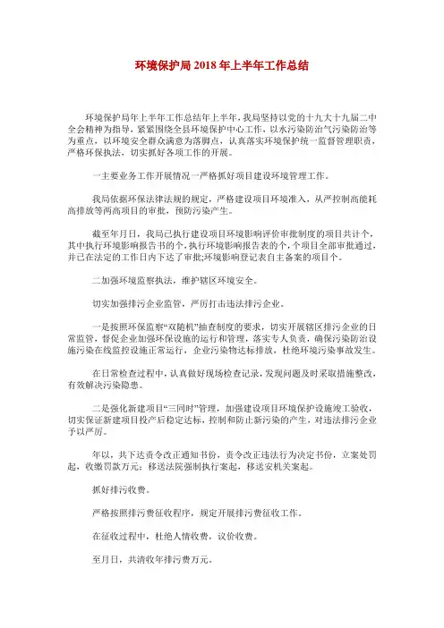 环境保护局2018年上半年工作总结