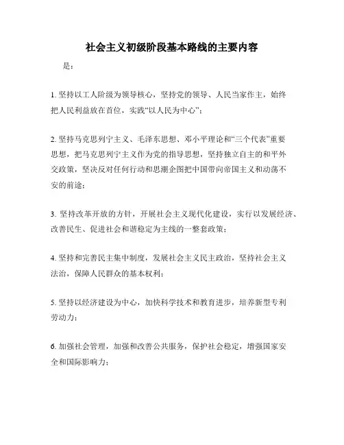 社会主义初级阶段基本路线的主要内容