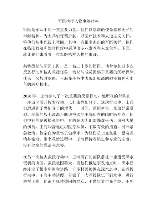 军医榜样人物事迹材料