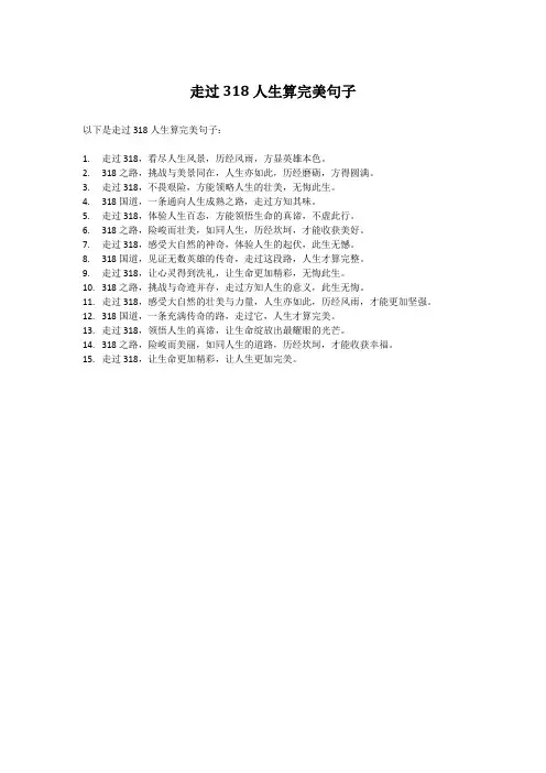 走过318人生算完美句子