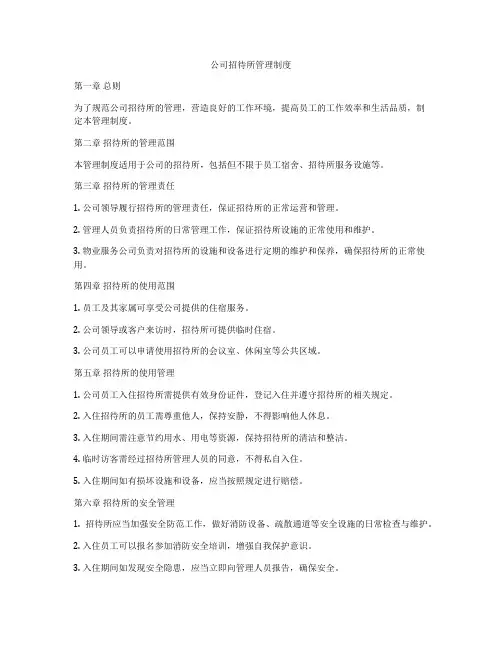公司招待所管理制度