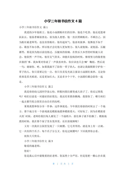 小学三年级书信作文4篇