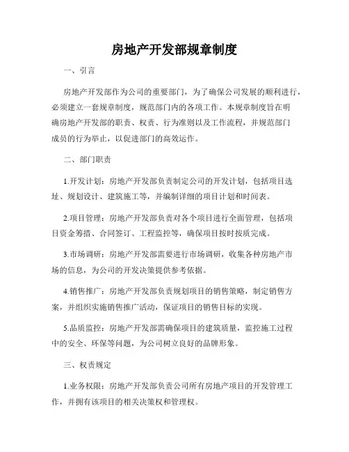 房地产开发部规章制度