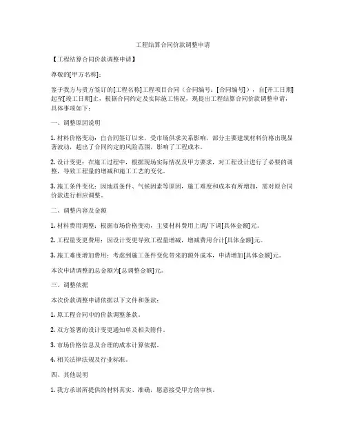 工程结算合同价款调整申请