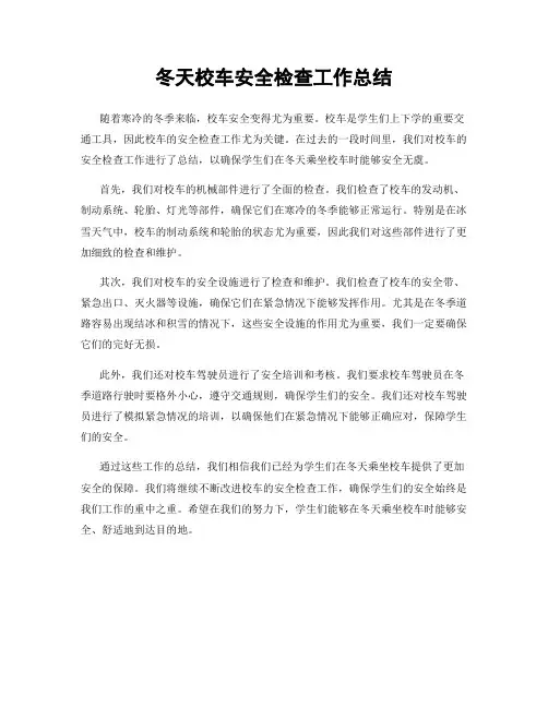 冬天校车安全检查工作总结