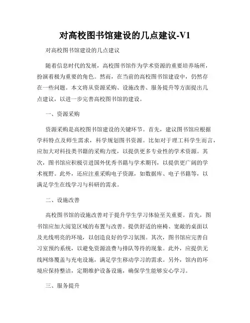 对高校图书馆建设的几点建议-V1