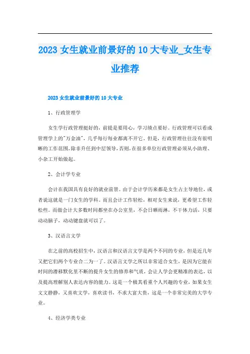 2023女生就业前景好的10大专业_女生专业推荐