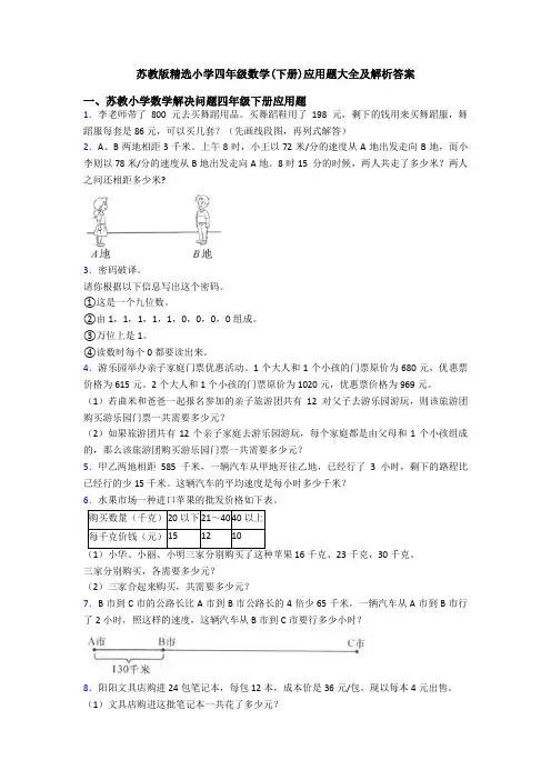 苏教版精选小学四年级数学(下册)应用题大全及解析答案
