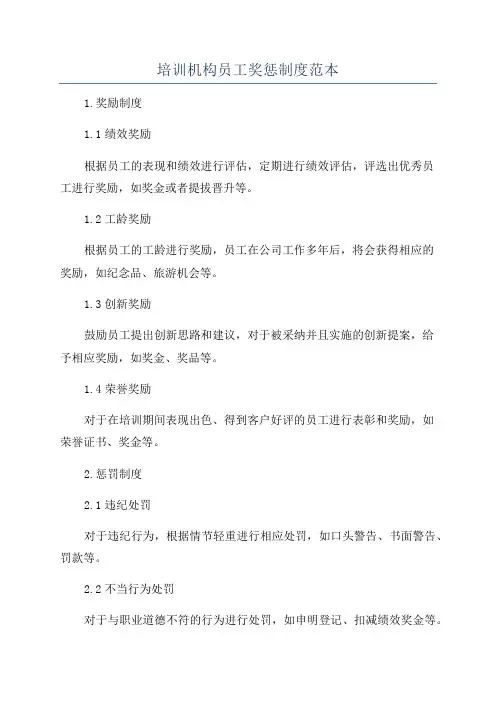 培训机构员工奖惩制度范本