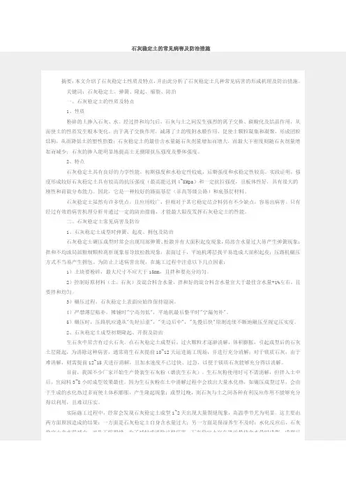 石灰稳定土的常见病害及防治措施