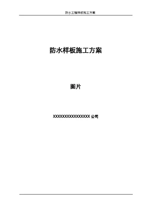 防水样板施工方案