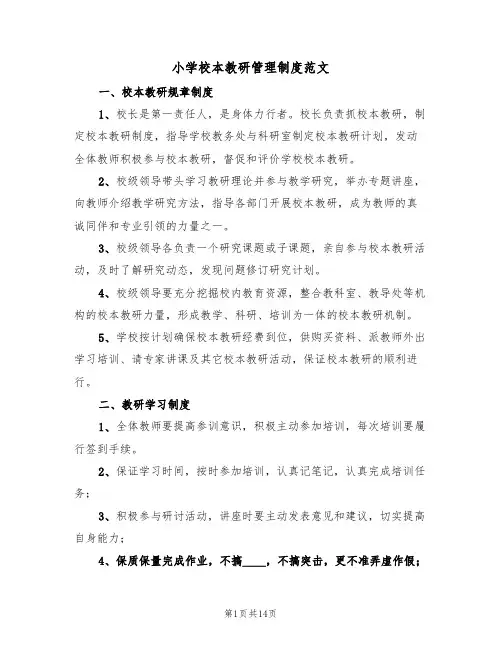 小学校本教研管理制度范文(5篇)