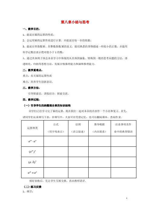 2015年春季新版苏科版七年级数学下学期第8章、幂的运算单元复习教案3