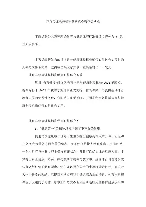 体育与健康课程标准解读心得体会6篇