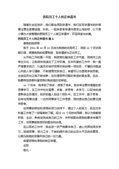 医院员工个人转正申请书（精选15篇）