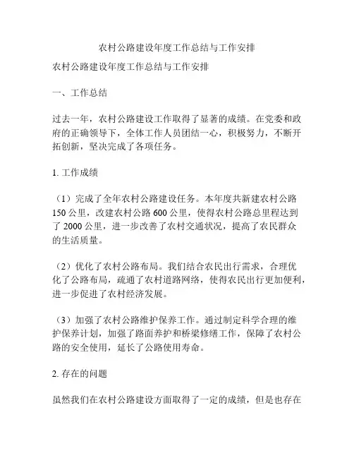 农村公路建设年度工作总结与工作安排