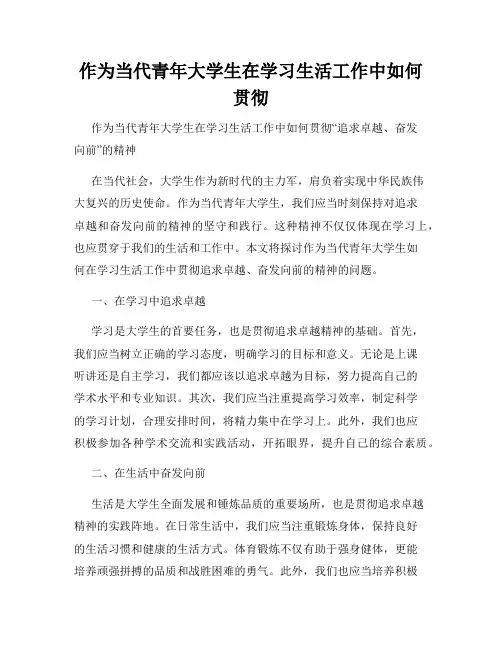 作为当代青年大学生在学习生活工作中如何贯彻