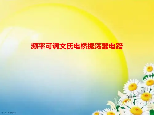 频率可调文氏电桥振荡器电路