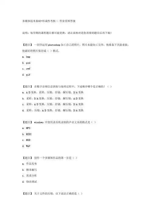 国开(吉林)51375《多媒体技术基础》形成性考核二复习资料答案