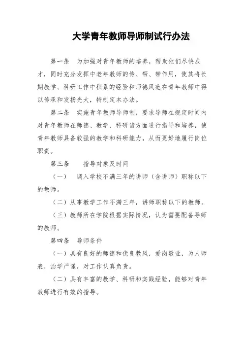 大学青年教师导师制试行办法