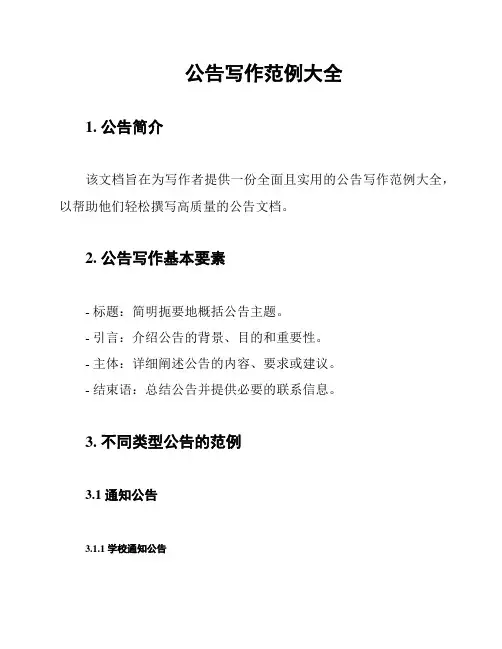 公告写作范例大全