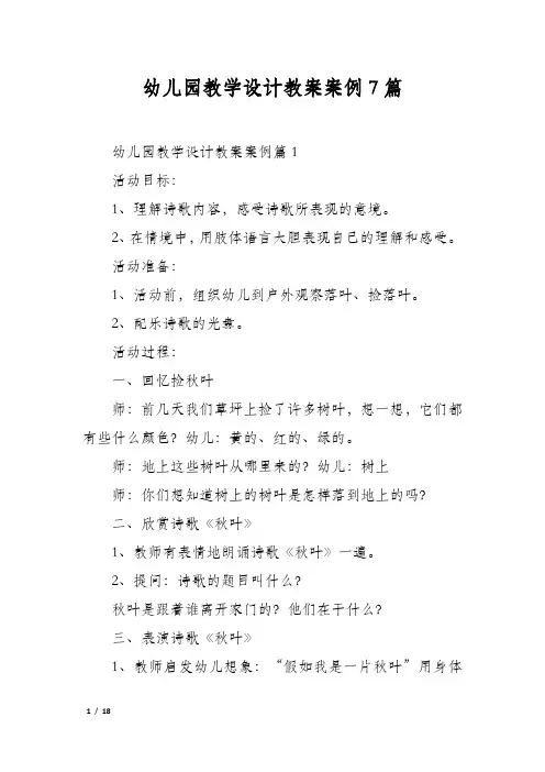 幼儿园教学设计教案案例7篇