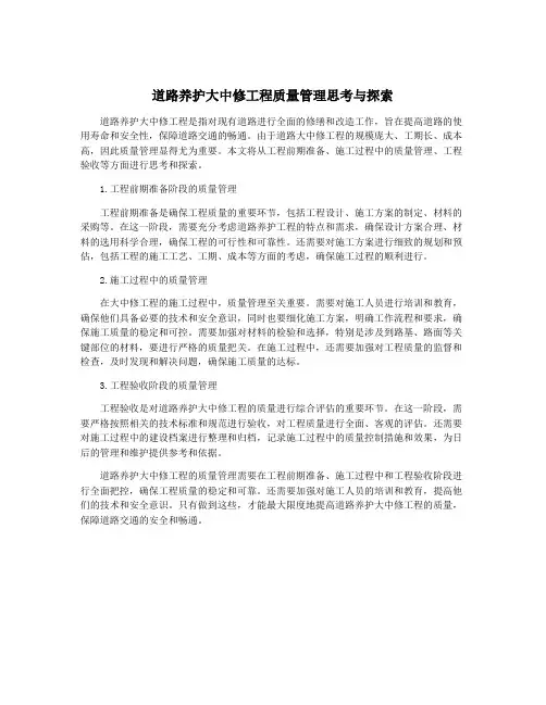 道路养护大中修工程质量管理思考与探索