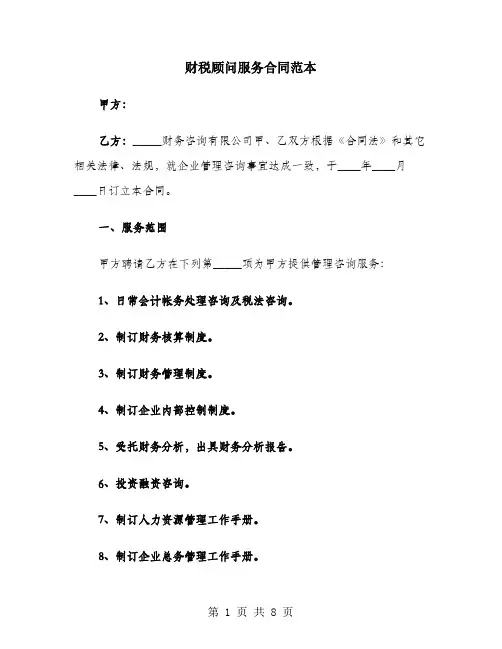 财税顾问服务合同范本