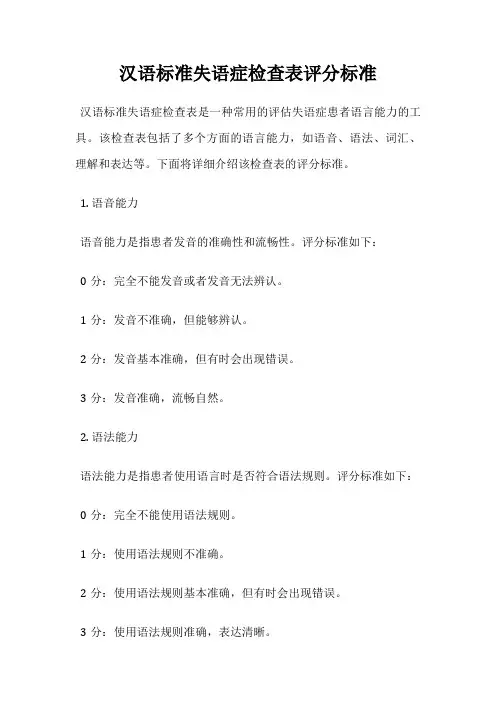 汉语标准失语症检查表评分标准