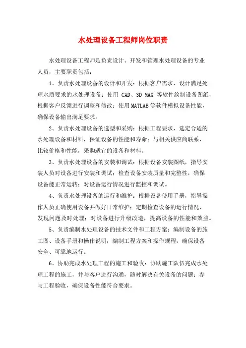 水处理设备工程师岗位职责