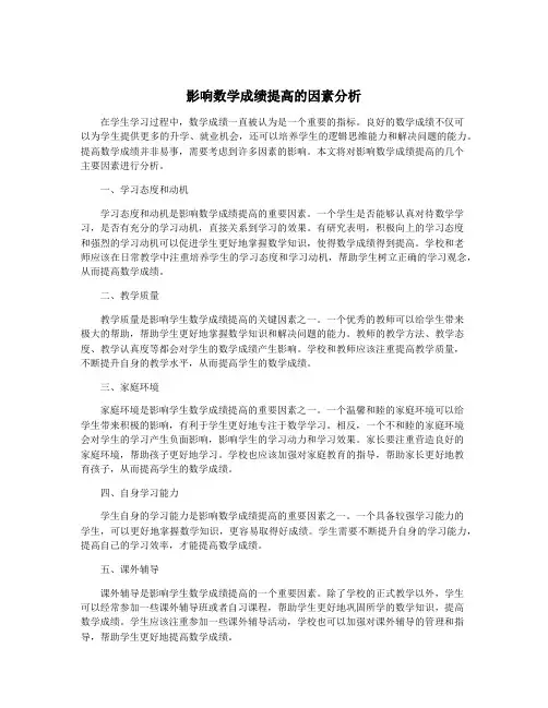 影响数学成绩提高的因素分析