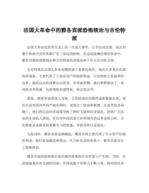 法国大革命中的雅各宾派恐怖统治与吉伦特派