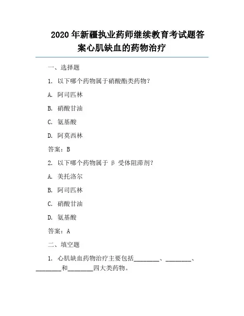2020年新疆执业药师继续教育考试题答案心肌缺血的药物治疗