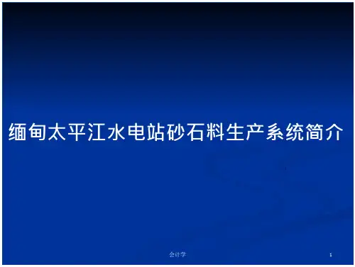 缅甸太平江水电站砂石料生产系统简介