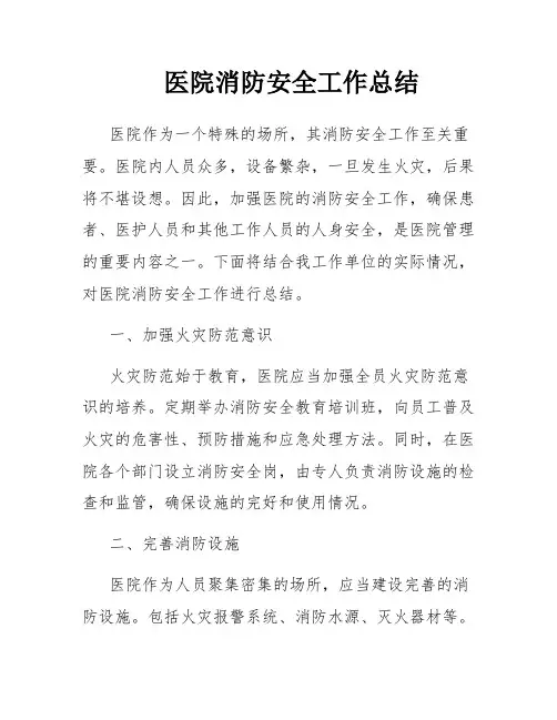 医院消防安全工作总结