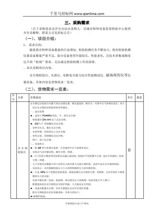特种设备检验检测仪器设备采购项目公开招投标书范本