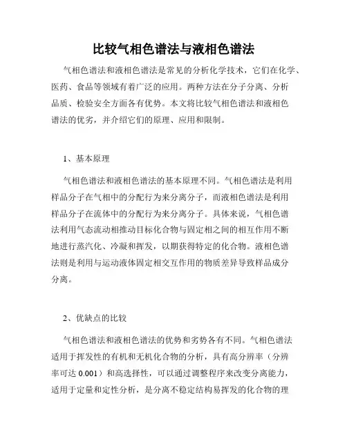 比较气相色谱法与液相色谱法