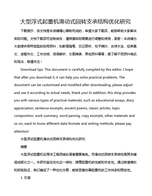大型浮式起重机滑动式回转支承结构优化研究
