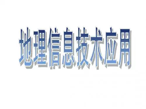 地理信息技术及应用